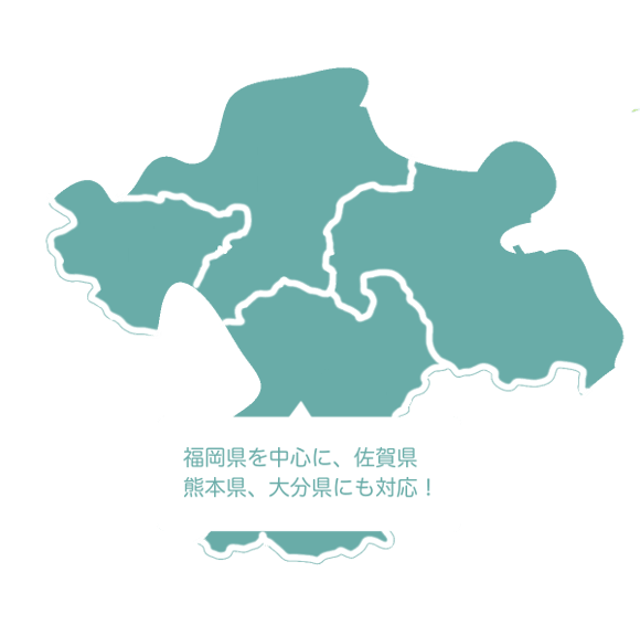 福岡県を中心に、佐賀県、熊本県、大分県にも対応